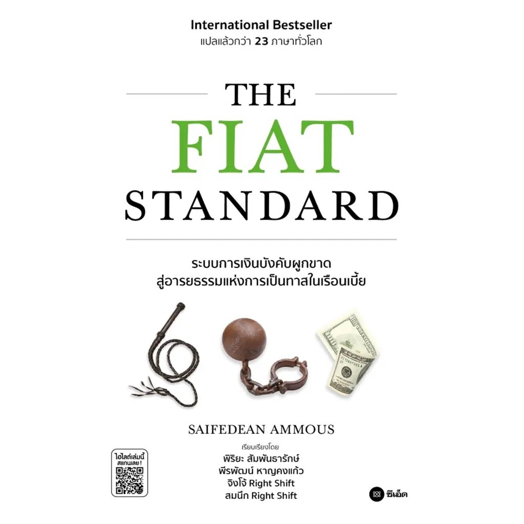 Bundanjai (หนังสือ) The Fiat Standard: ระบบการเงินบังคับผูกขาด สู่อารยธรรมแห่งการเป็นทาสในเรือนเบี้ย