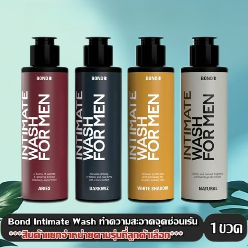 โปร1เเถม1 Bond Intimate Wash บอนด์ วอช ผลิตภัณฑ์ทำความสะอาดจุดซ่อนเร้น บำรุงผิวน้องด้วยความชุ่มชื่น
