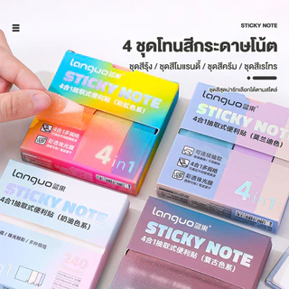 กระดาษโน๊ตกระดาษโพสอิท 4 in 1 วัสดุโปร่งแสงด้าน 240 แผ่น มีกาวในตัว โพสอิทหลากสี พร้อมส่ง