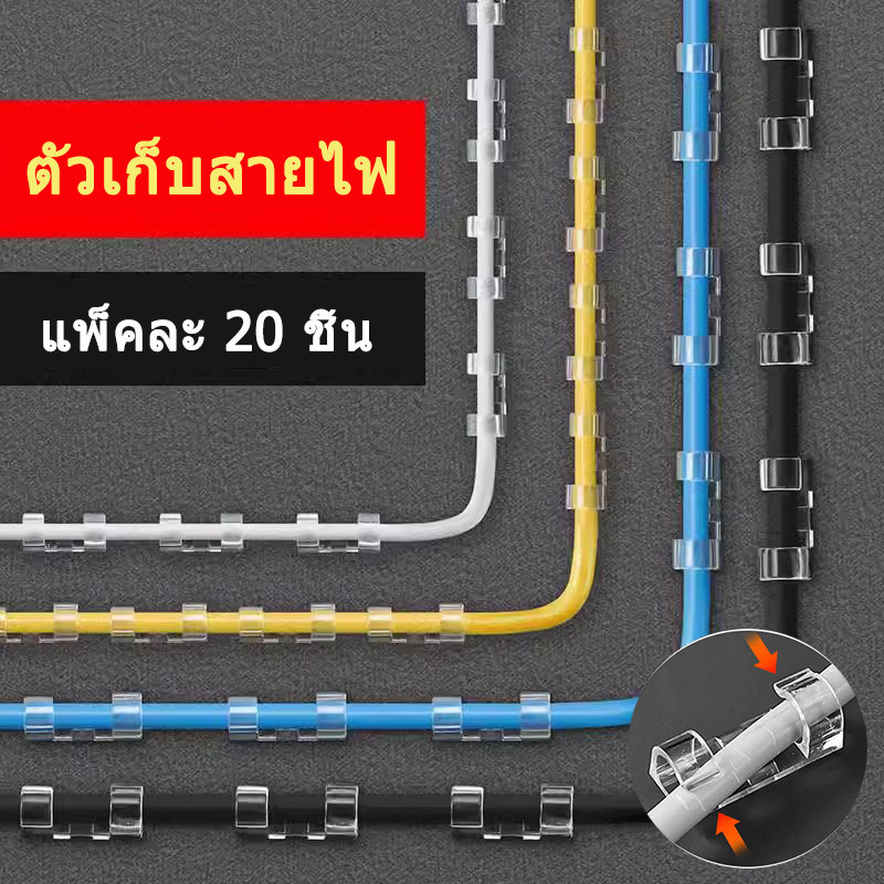 ตัวเก็บสายไฟ ตัวยึดสายไฟ จัดระเบียบสายไฟ กิ๊บติดสายไฟ 1แพค20ชิ้น สีขาวใส ติดตั้งง่ายทนทาน