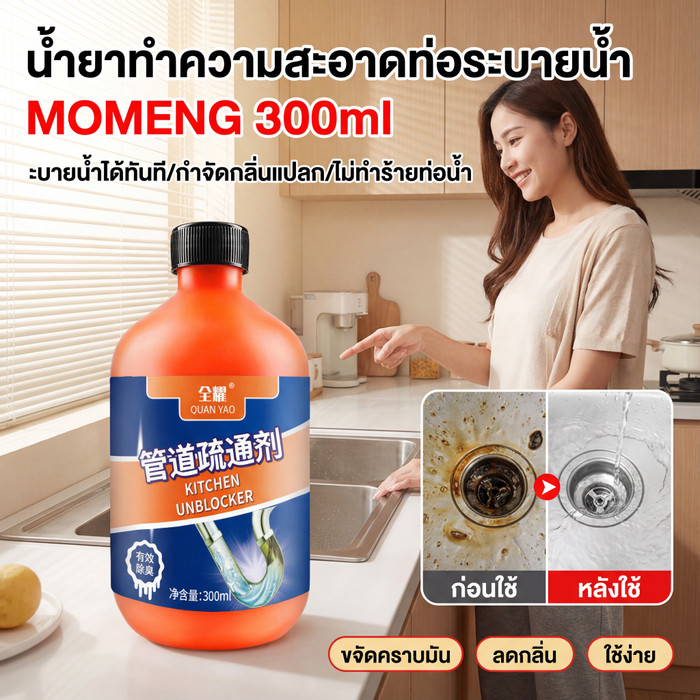 [ลบการอุดตัน กำจัดกลิ่น]  น้ำยาทำความสะอาดท่อระบายน้ำ MOMENG ขจัด ส้วมตัน Pipeline dredging agent น้