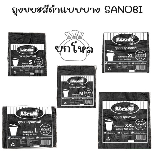 ถุงขยะสีดำแบบบาง 12 แพ็ค  มีให้เลือก 5 ไซต์