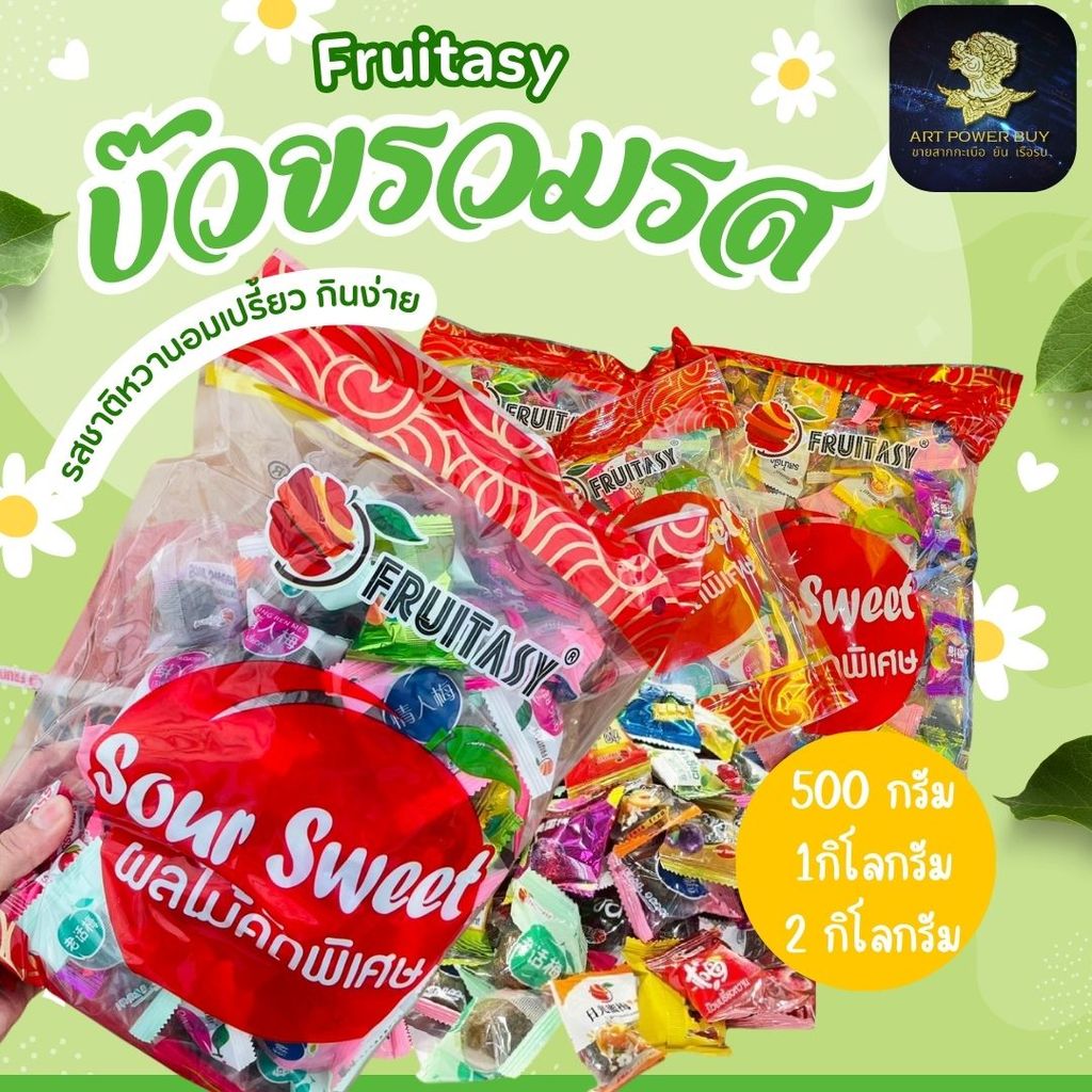 บ๊วยรวมรส  เม็ดจัมโบ้ ตรา Fruitasy รสชาติหวานอมเปรี้ยว กินง่าย พกพาสะดวก มี 3 ขนาดให้เลือก