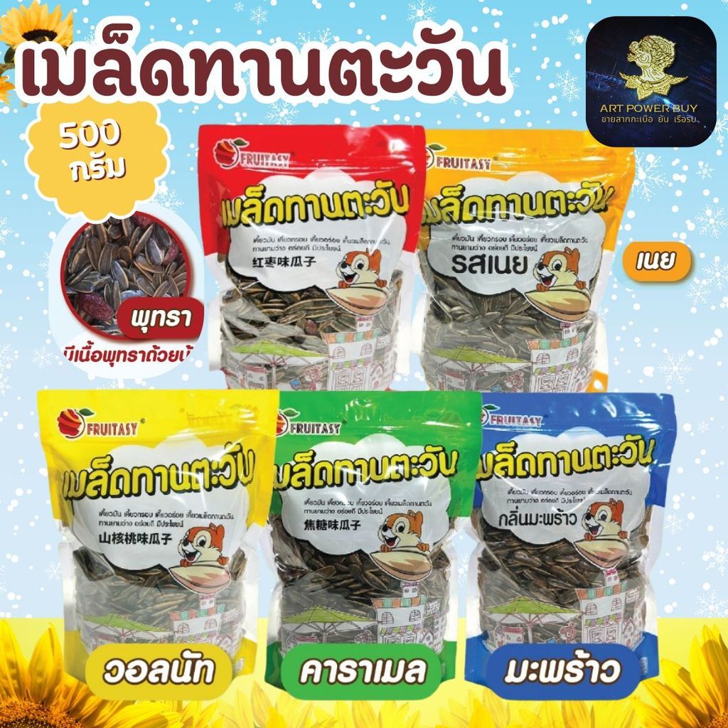 เมล็ดทานตะวัน  กลิ่นหอม ตรา fruitasy 500 กรัม หวาน มีเนื้อพุทรา หอมกลิ่นคาราเมล กลิ่นวอลนัท