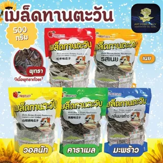 เมล็ดทานตะวัน กลิ่นหอม ตรา fruitasy 500 กรัม หวาน มีเนื้อพุทรา หอมกลิ่นคาราเมล กลิ่นวอลนัท