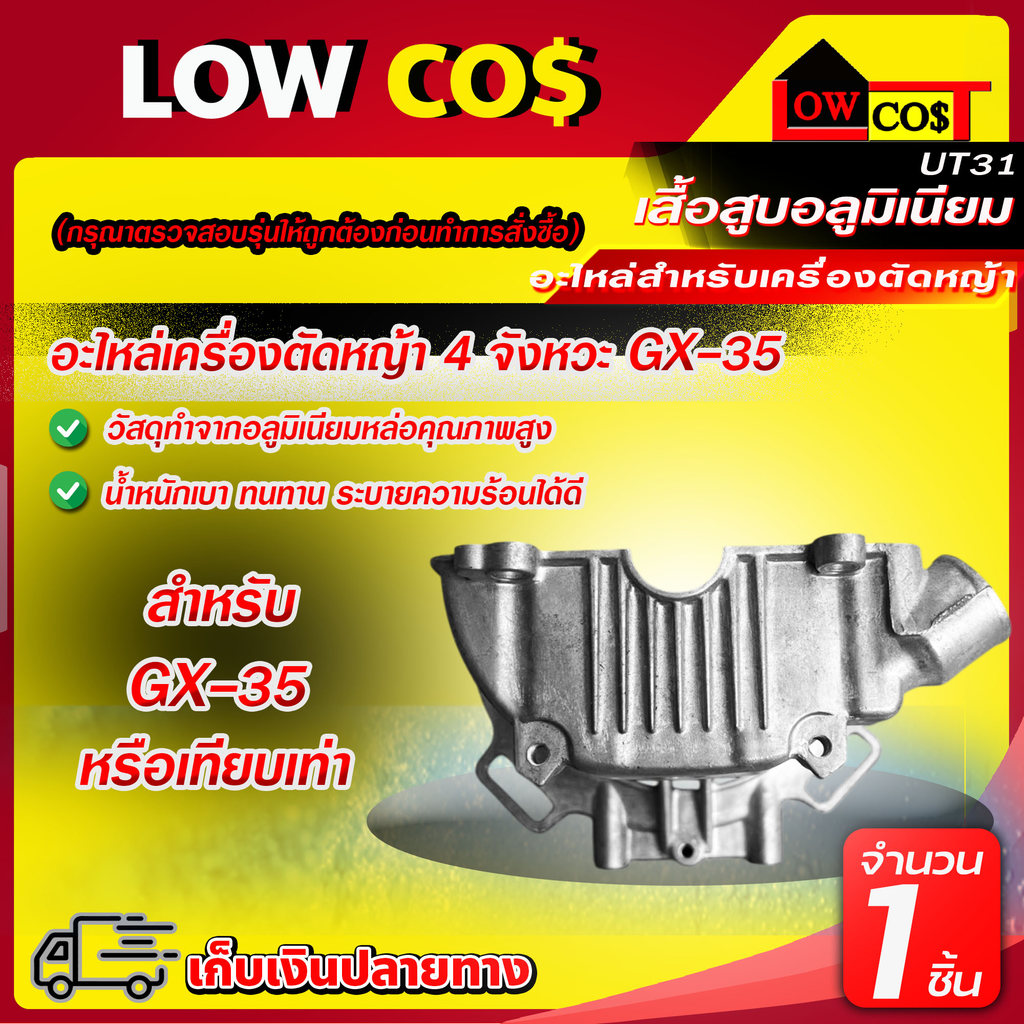 เสื้อสูบอลูมิเนียม เสื้อสูบ GX35 น้ำมันเครื่อง(ตัวล่าง) อะไหล่เครื่องตัดหญ้า 4จังหวะ