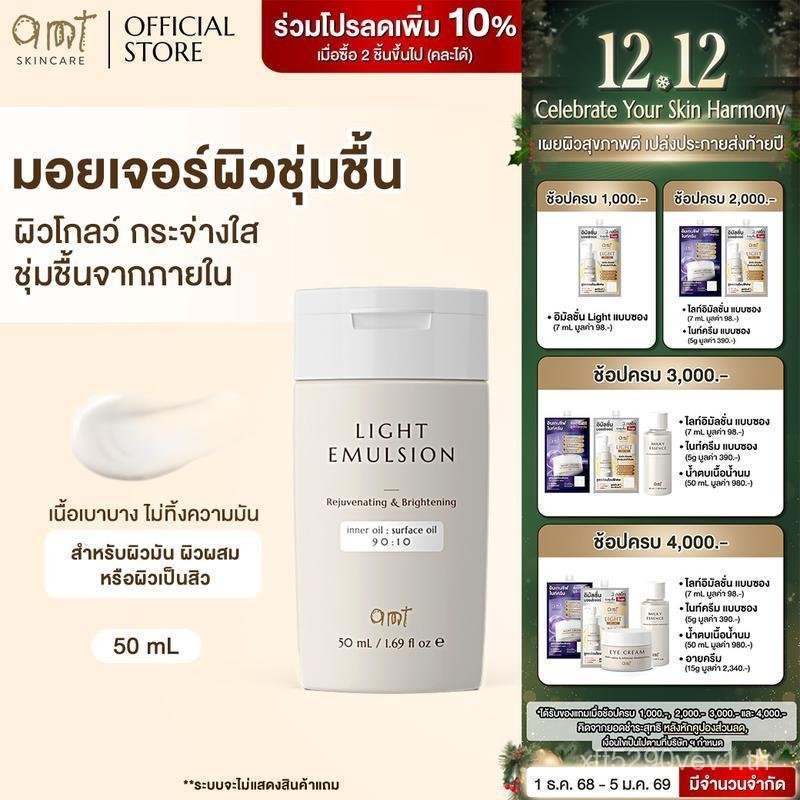 AMT Light Emulsion - มอยเจอร์ไรเซอร์เติมความชุ่มชื้น ผิวโกลว์ นุ่ม เฟิร์ม (สำหรับผิวมัน - ผิวผสม-ผิว