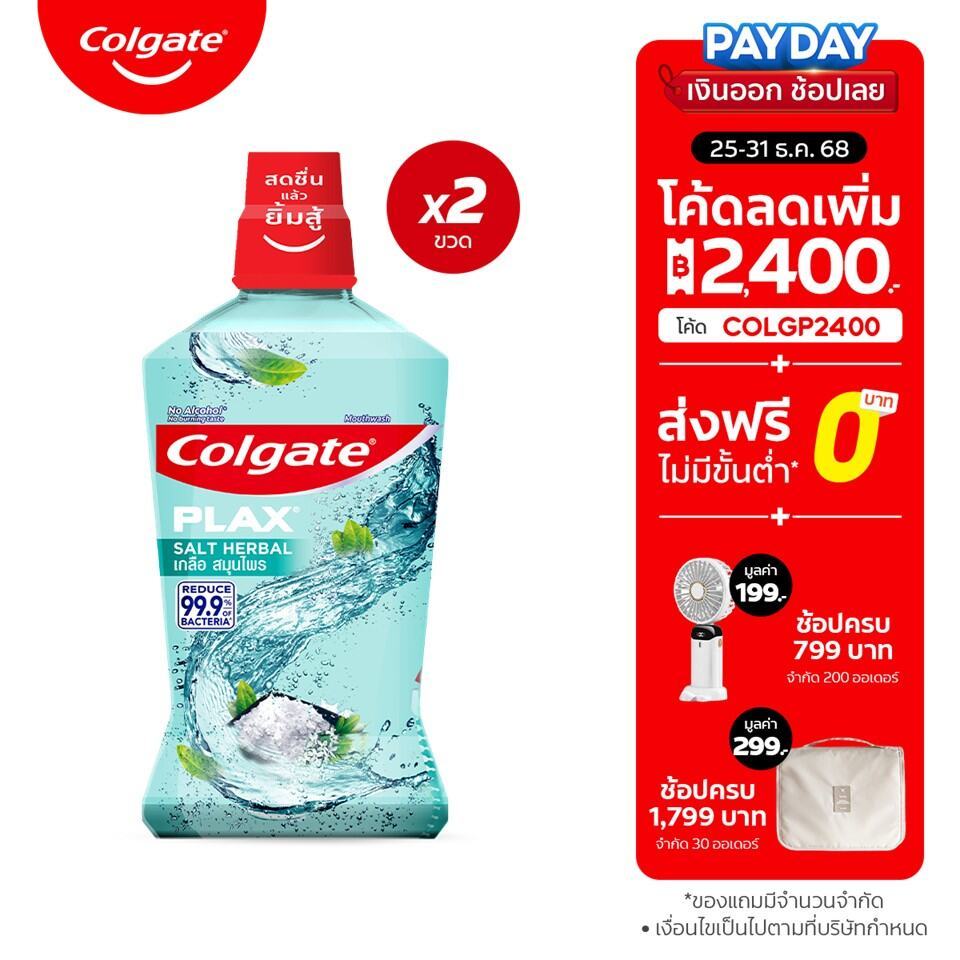 Colgate Plax เกลือสมุนไพร น้ำยาบ้วนปาก คอลเกต พลักซ์ 750 มล. ช่วยลดกลิ่นปาก สดชื่นยาวนาน
