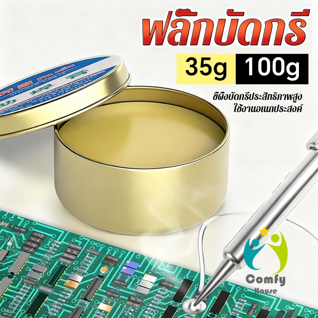 Comfy 35g/100g ฟลั๊กบัดกรี น้ำยาประสานบัดกรี สําหรับงานเชื่อมอิเล็กทรอนิกส์ ฟ ลักซ์ น้ำยา บัดกรี ตะกั่ว Solder paste