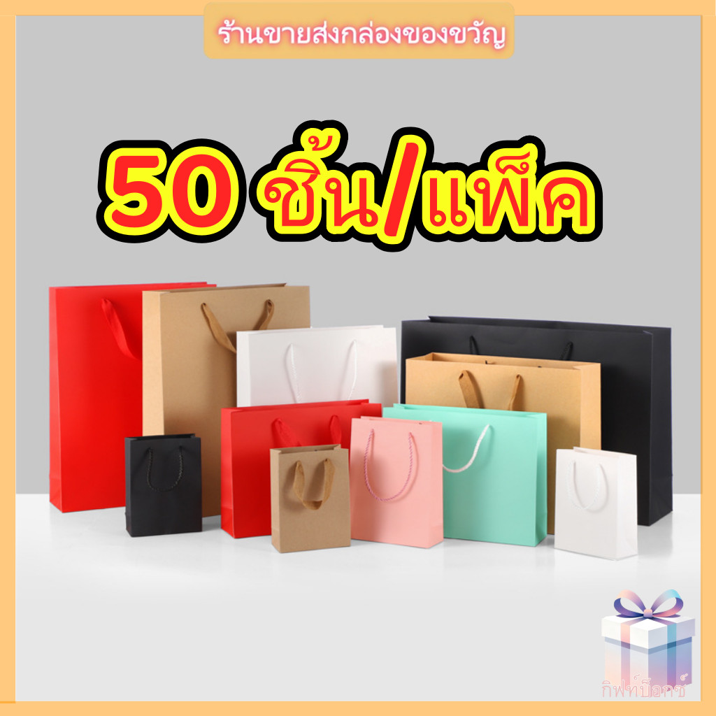 50 ชิ้น/แพ็ค กระดาษการ์ดหนา แข็งแรง ใช้ได้นาน ถุงกระดาษคราฟท์หูหิ้วเชือกธรรมชาติ สำหรับใส่ของขวัญหรู ถุงใส่ของขวัญ