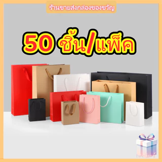 50 ชิ้น/แพ็ค กระดาษการ์ดหนา แข็งแรง ใช้ได้นาน ถุงกระดาษคราฟท์หูหิ้วเชือกธรรมชาติ สำหรับใส่ของขวัญหรู ถุงใส่ของขวัญ