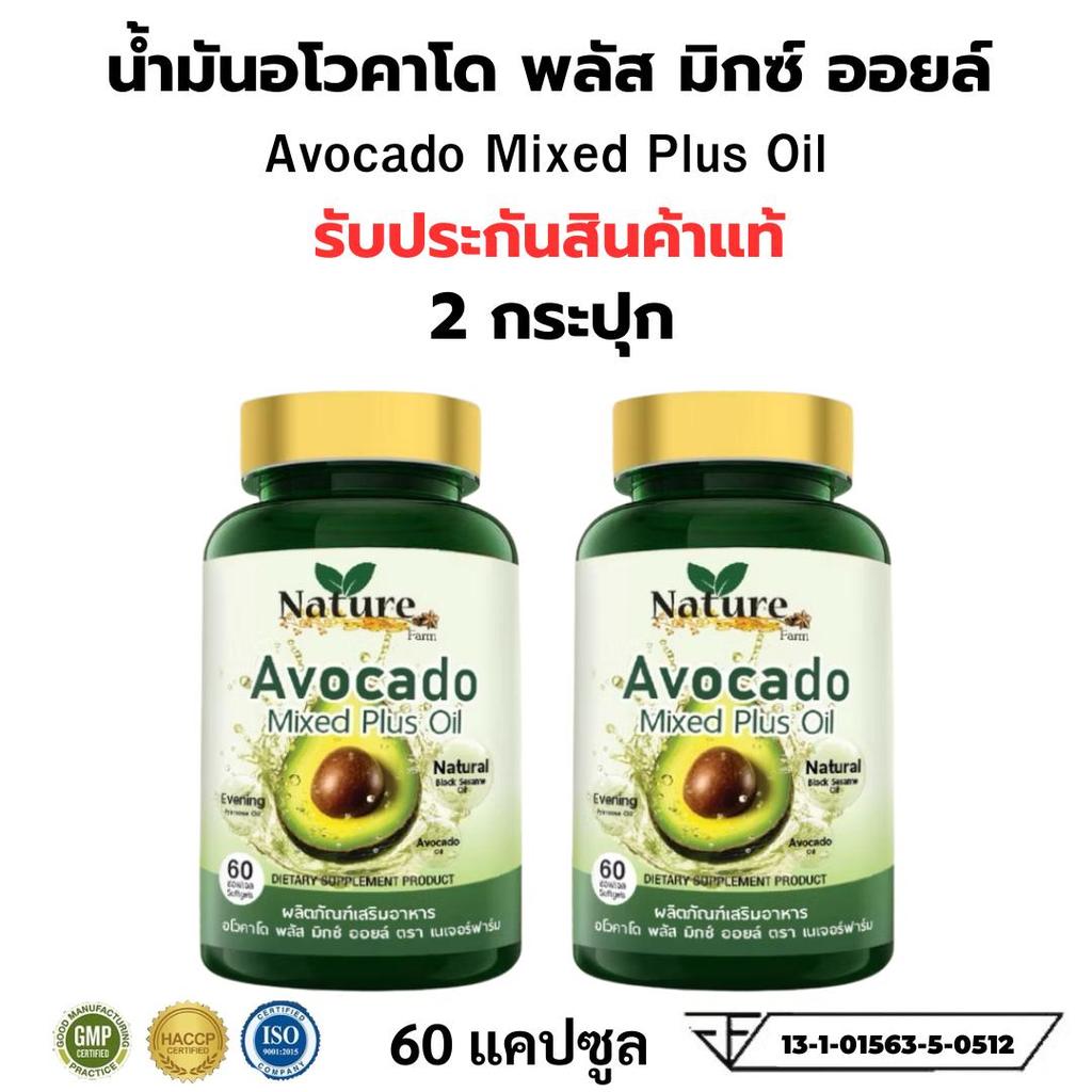 โปร 2 กระปุก Nature farm น้ำมันอโวคาโด มิกซ์ พลัส ออยล์ อะโวคาโด ( 60 ซอฟเจล) AVOCADO Mixed Plus Oil