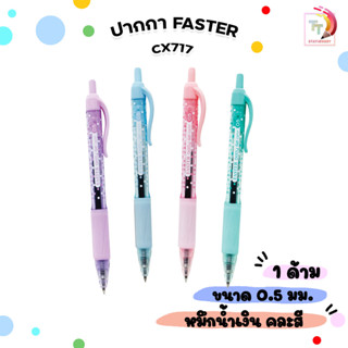 Faster (ฟาสเตอร์) ปากกาเจล ปากกา รุ่น CX717 สีน้ำเงิน แบบกด …