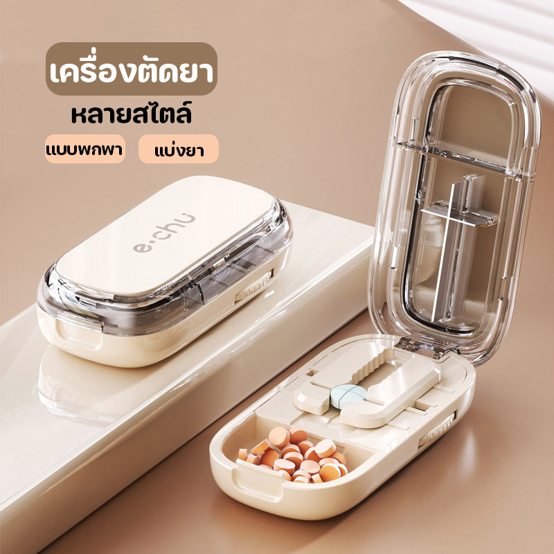 เครื่องตัดยา เม็ด เครื่องตัดยาเม็ดเล็ก แบบพกพา ที่แบ่งยา กล่องตัดยา กันฝุ่น ขนาดเล็กสุด0.3ซม ทนทาน