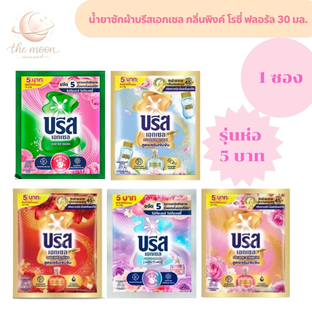 เป็นการสุ่มสี สุ่มกลิ่น (1 ซอง) บรีสเอกเซล มีหลายกลิ่น (ปริมาณ 30 มล.)