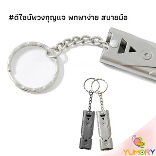 Yumory เสียงนกหวีดความถี่สูง สำหรับกีฬากลางแจ้ง การเดินทาง เหมาะพกติดตัวเพื่อใช้ยามฉุกเฉิน Whistle
