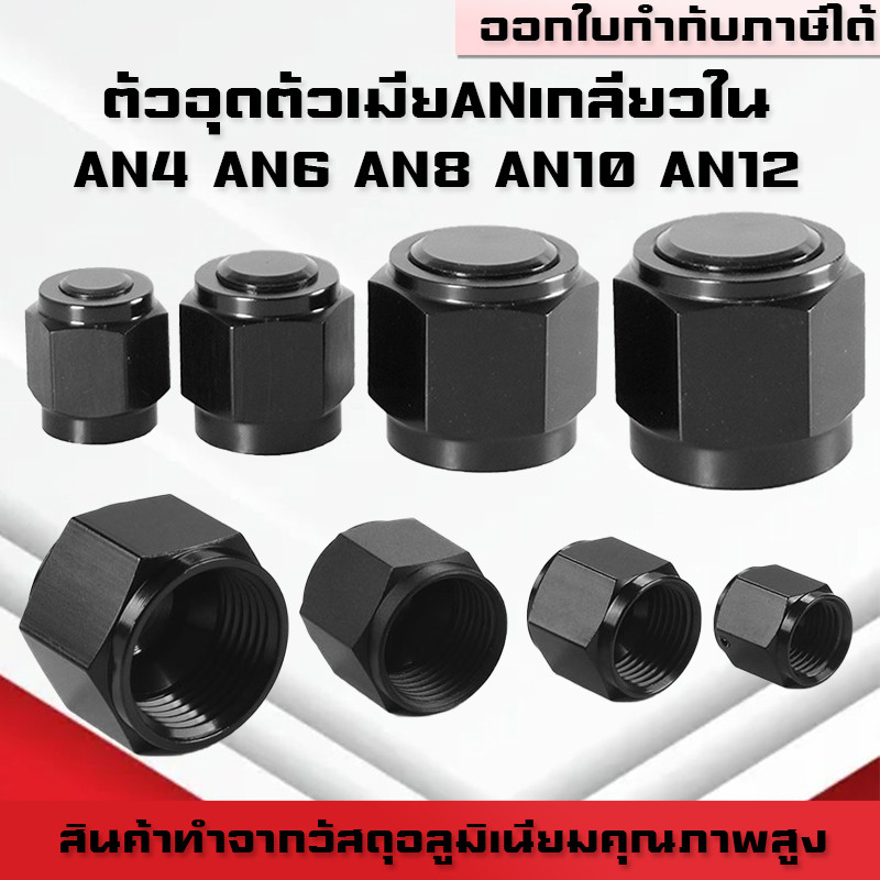 (B07)ปลั๊กอุดANเกลียวใน ตัวอุดตัวเมีย AN4,AN6,AN8,AN10,AN12 อลูมิเนียม อะแดปเตอร์ปลั๊กตัวเมีย
