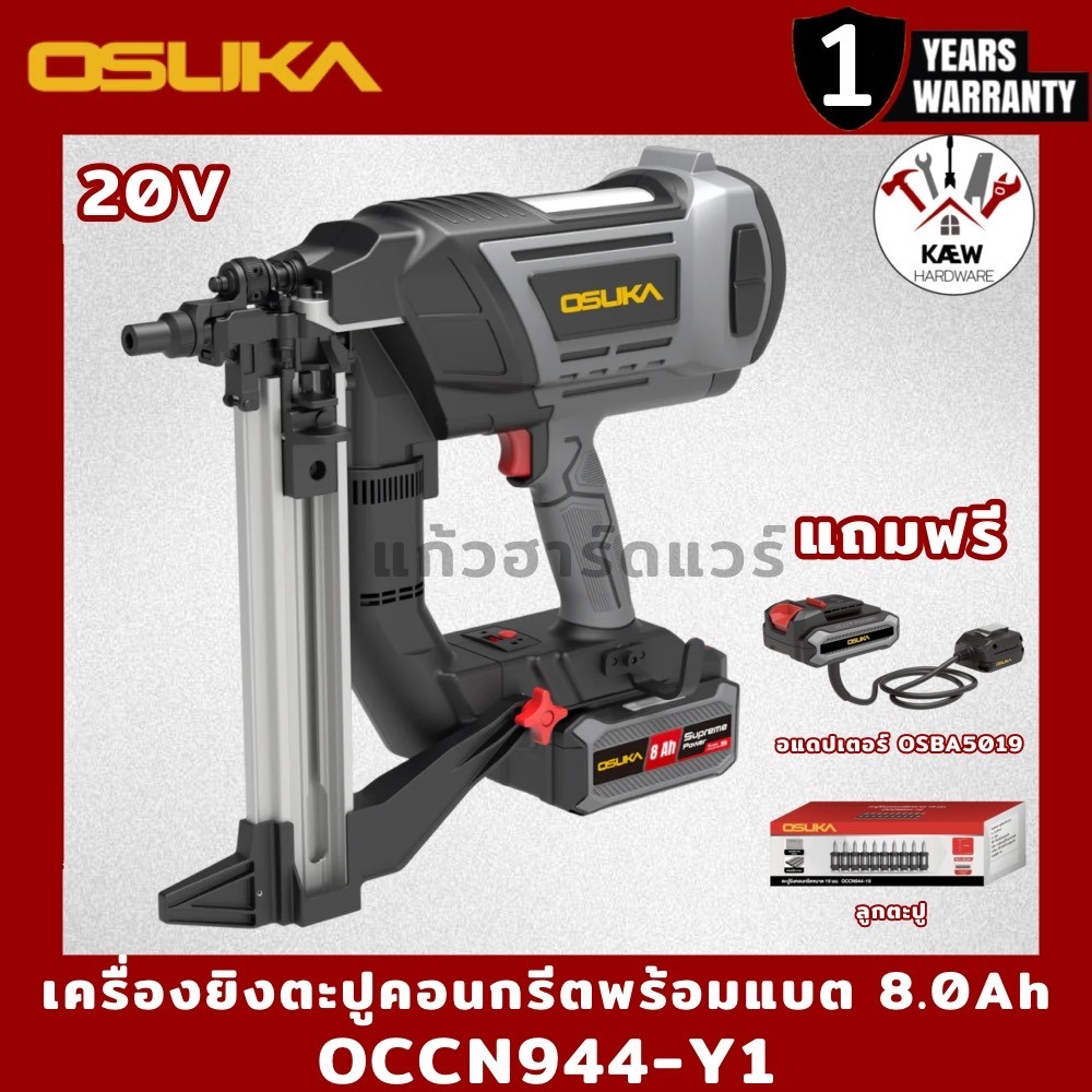 OSUKA เครื่องยิงตะปูคอนกรีตไร้สาย 20v รุ่น OCCN944-K1 OCCN944-Y1 และของแถม พร้อมแบต4.0AH tabless พร้อมแท่นชาจ