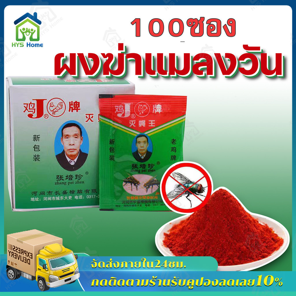 【จัดส่งฟรี】ผงไข่เน่า เหยื่อกำจัดแมลงวัน ฆ่าแมลงวันขั้นเทพ ใช้ฆ่าแมลงวันบ้าน ตราไก่