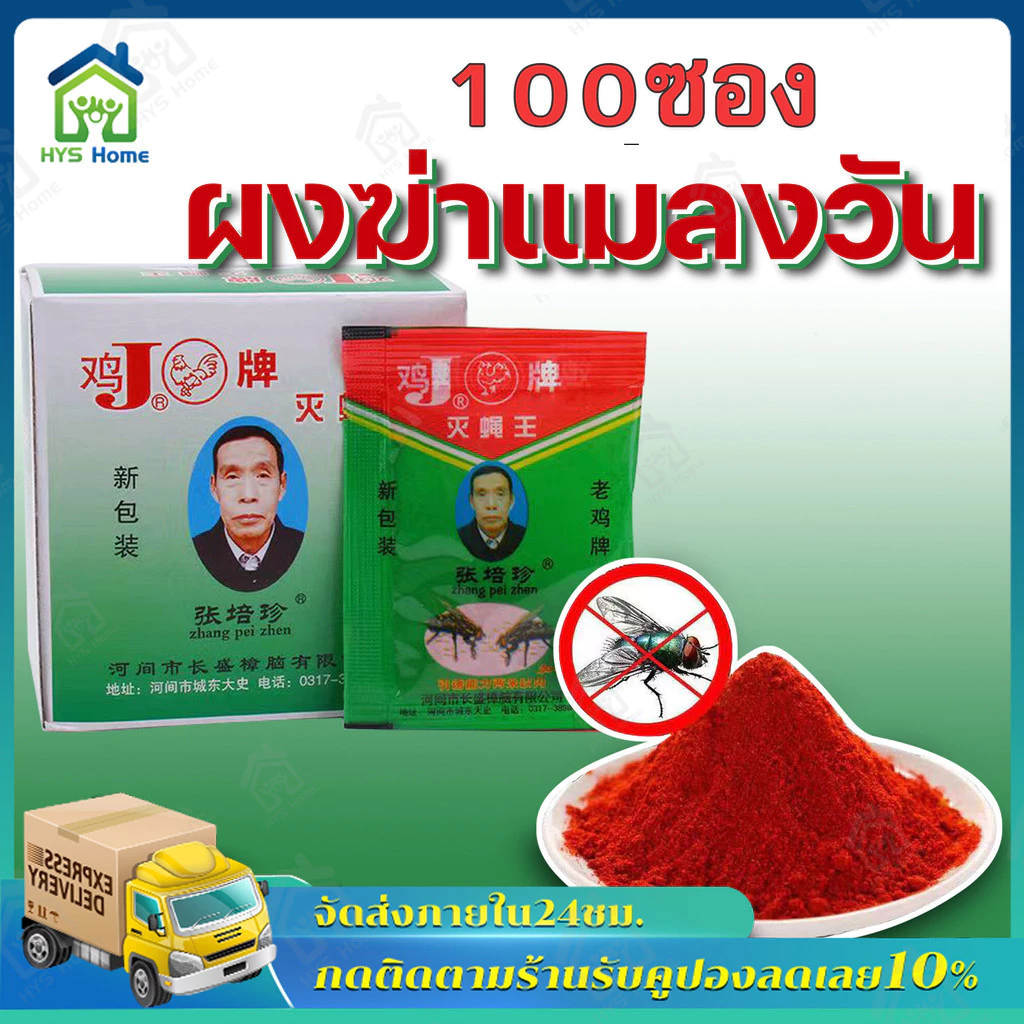 【จัดส่งฟรี】ผงไข่เน่า เหยื่อกำจัดแมลงวัน ฆ่าแมลงวันขั้นเทพ ใช้ฆ่าแมลงวันบ้าน ตราไก่