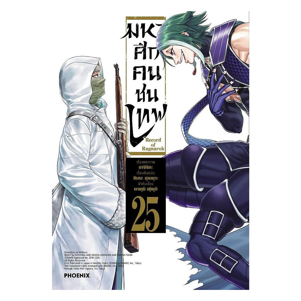 นายอินทร์ หนังสือ มหาศึกคนชนเทพ เล่ม 25 (Mg)