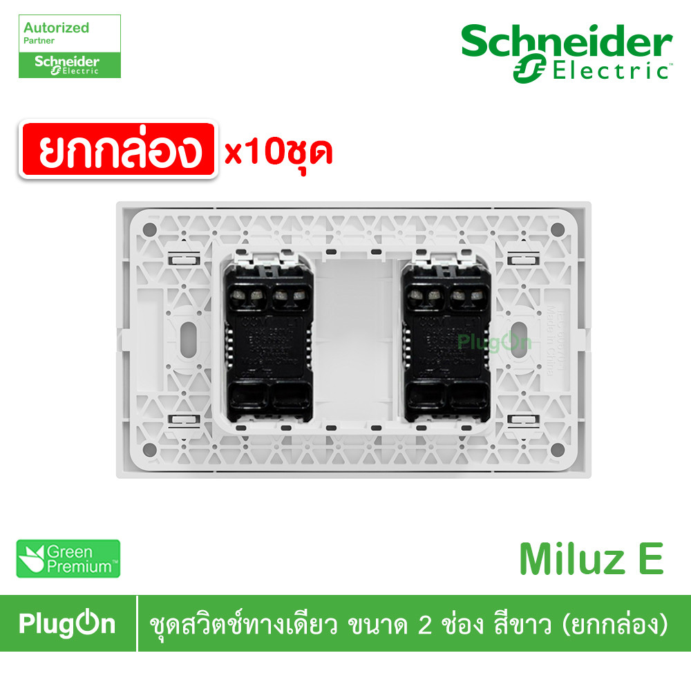ยกกล่อง | Schneider Electric ชุดสวิตช์ทางเดียว ขนาด 2 ช่อง 16A 250V สีขาว รุ่น Miluz E | PlugOn ราคา ถูกที่สุด ดีลบีเคเค แกลเลอรีภาพที่ 3