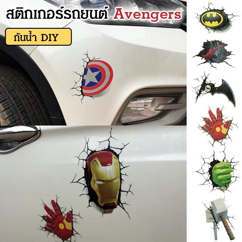 🔥 ขายดีอันดับ1/COD🔥【กันน้ำ/กันแดด/ซ่อมรอย】สติกเกอร์ติดรถยนต์ลายมาร์เวล Marvel Sticker ตกแต่งรถยนต์/สติกเกอร์การ์ตูน/สติกเกอร์ซ่อมรอยขีดข่วน/สติกเกอร์ป้องกันรอยขีดข่วน