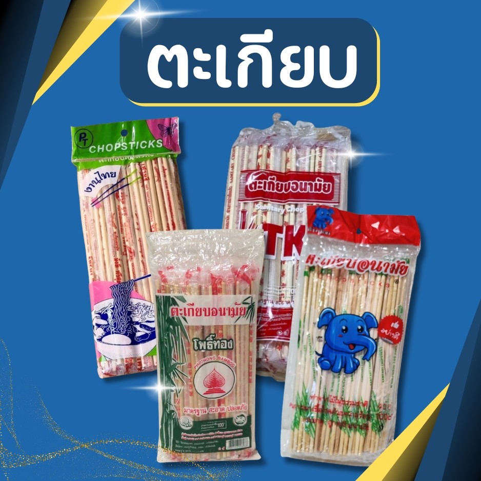 ตะเกียบไม้ไผ่ (งานไทย)  อนามัย ใช้แล้วทิ้ง ราคาส่ง