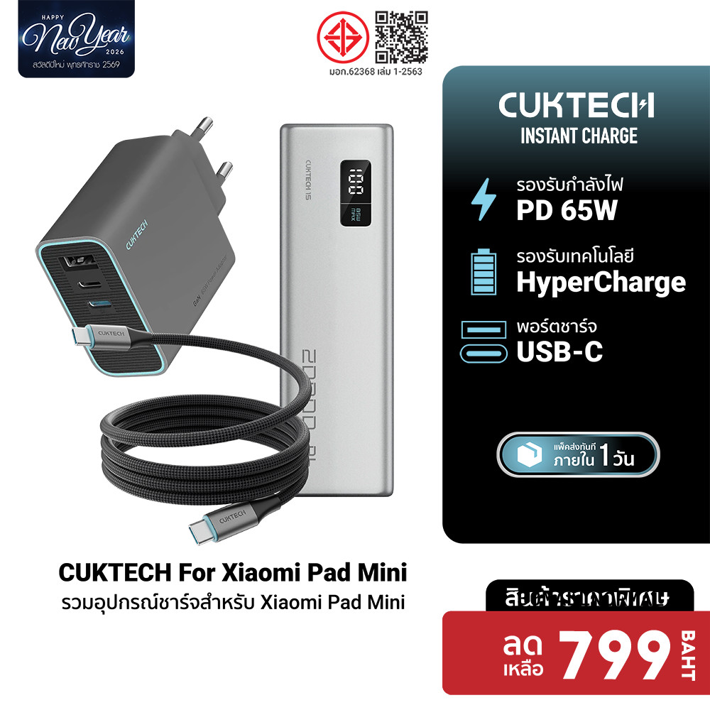 [ลดเหลือ 799] CUKTECH AD653T / CMC610 / PB200 ชุดชาร์จสำหรับ Xiaomi Pad Mini หัวชาร์จ 65W สายชาร์จ T
