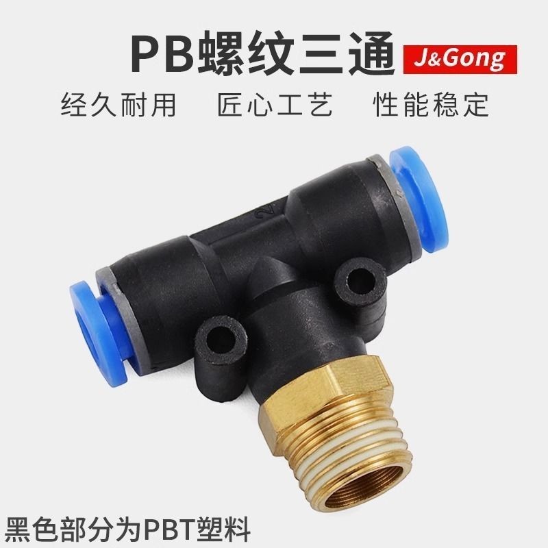 ตัวเชื่อมต่อปลั๊กด่วนนิวเมติก PB4-M5/T-Type Tee ด้ายบวก 6-01/PB8-02/PB10-03