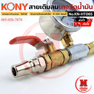 KONY สายเติมลม พร้อมเกจวัดน้ำมัน วัดได้ 220 ปอนด์ ยาว 52 CM แม่นยำ สำหรับงานหนัก รุ่น KN-HT065