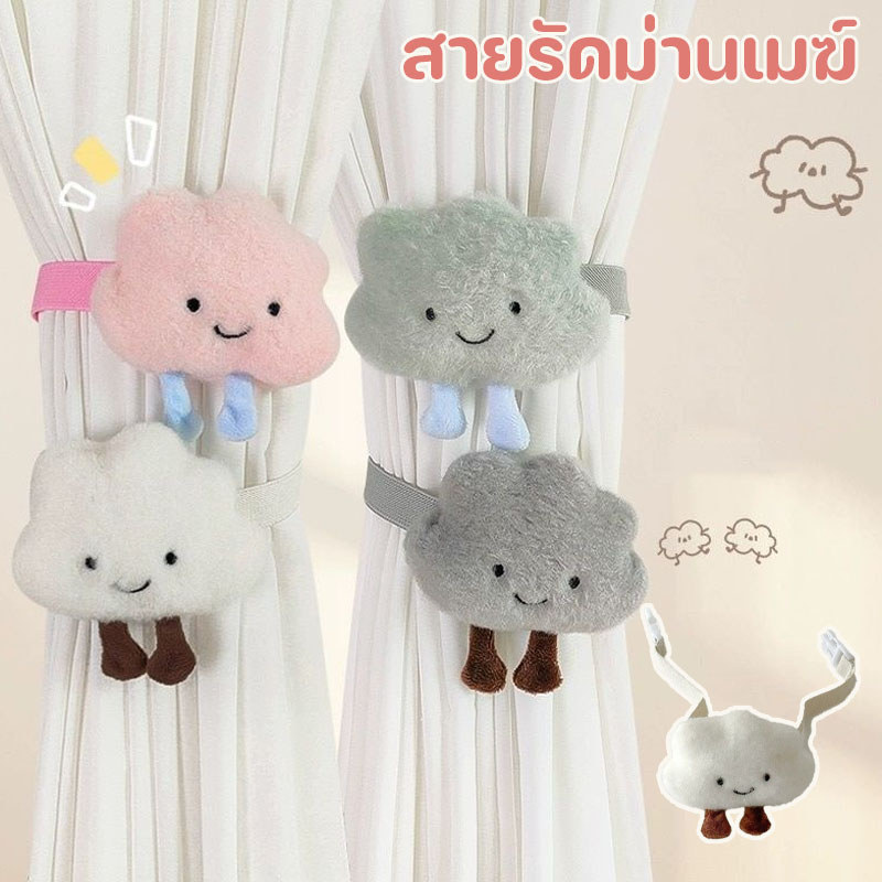 COD สายรัดม่าน เมฆสไตล์การ์ตูน หัวเข็มขัดแบบคู่ ใช้ง่าย สวยงาม สำหรับตกแต่งบ้านให้ดูน่ารัก