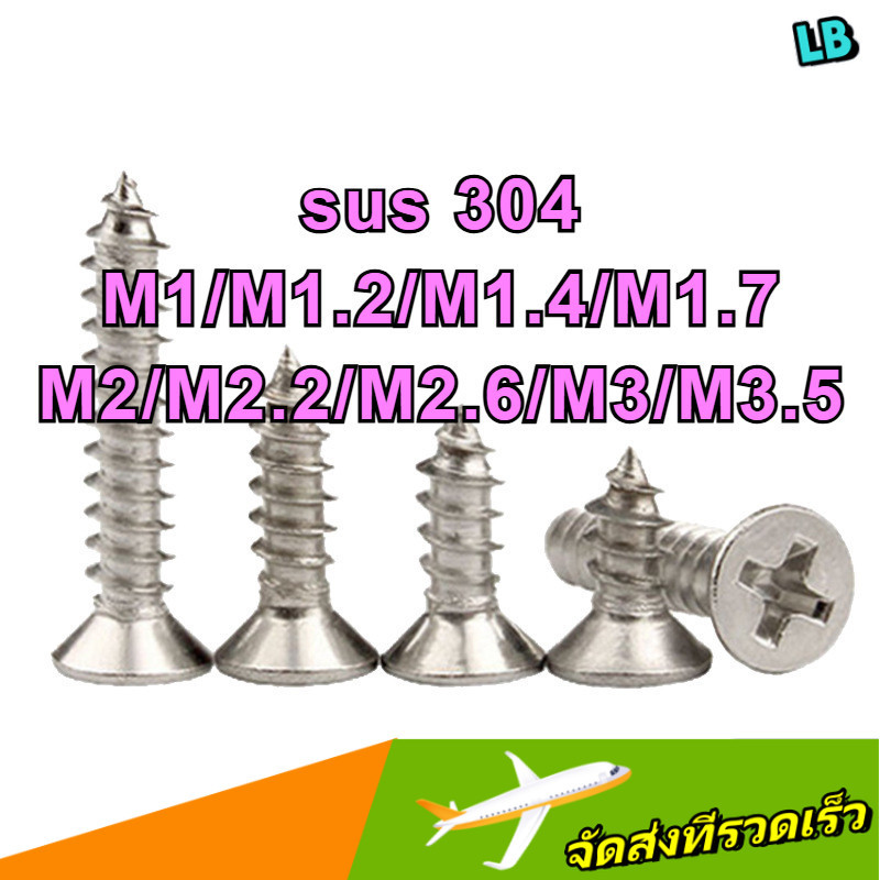 น็อต สกรู หัวเตเปอร์ แฉก F+ สแตนเลส 304 เกลียวปล่อย / Flat Head Phillip Tapping Screw SUS304 /สกรูเก