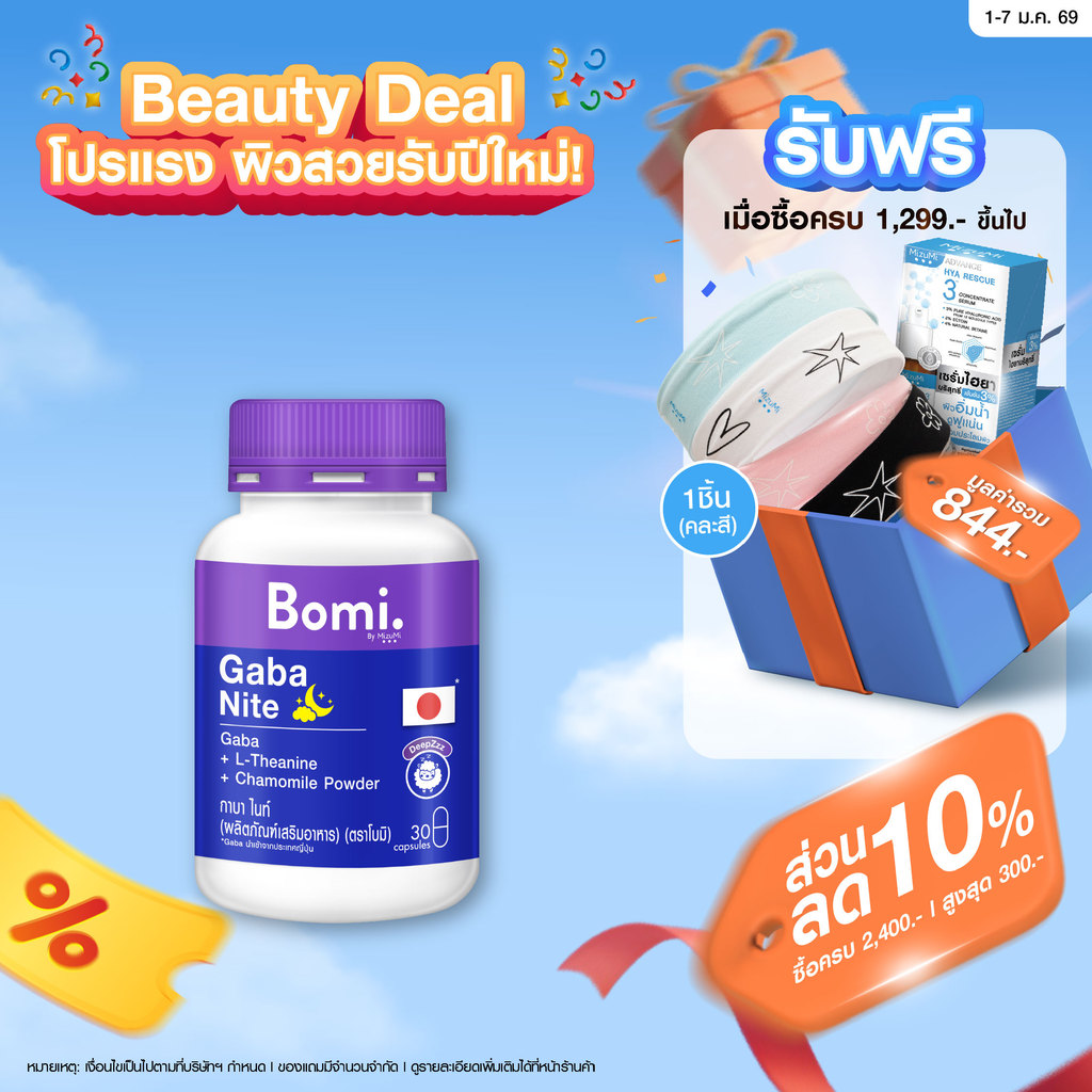Bomi Gaba Nite 30 capsules กาบาไนท์ นอนง่าย หลับลึก ปรับคลื่นสมอง ผ่อนคลาย ลดความเครียด ลดการตื่นระหว่างการนอน