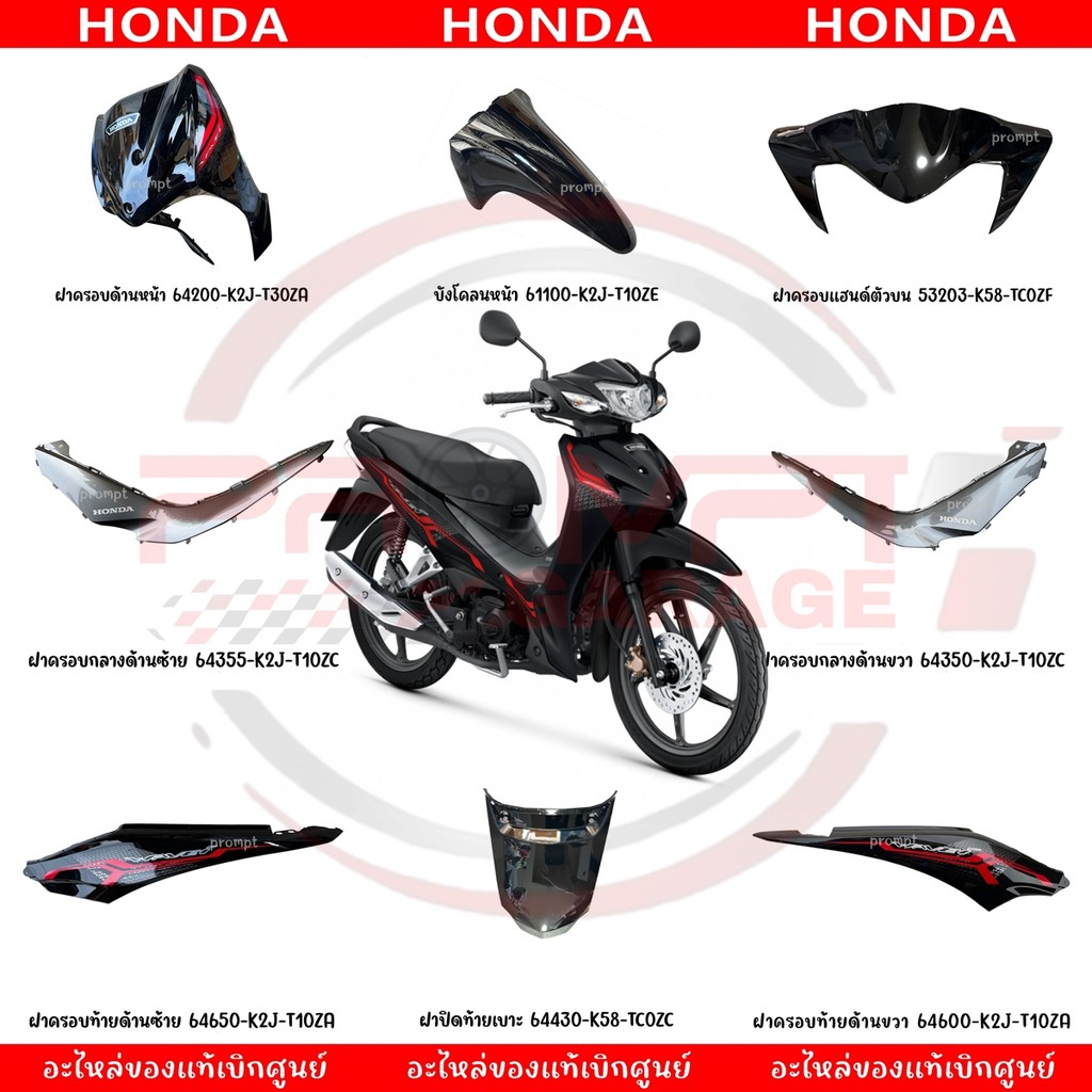ชุดสี HONDA WAVE110I ปี2021 (สีดำ) แท้ศูนย์