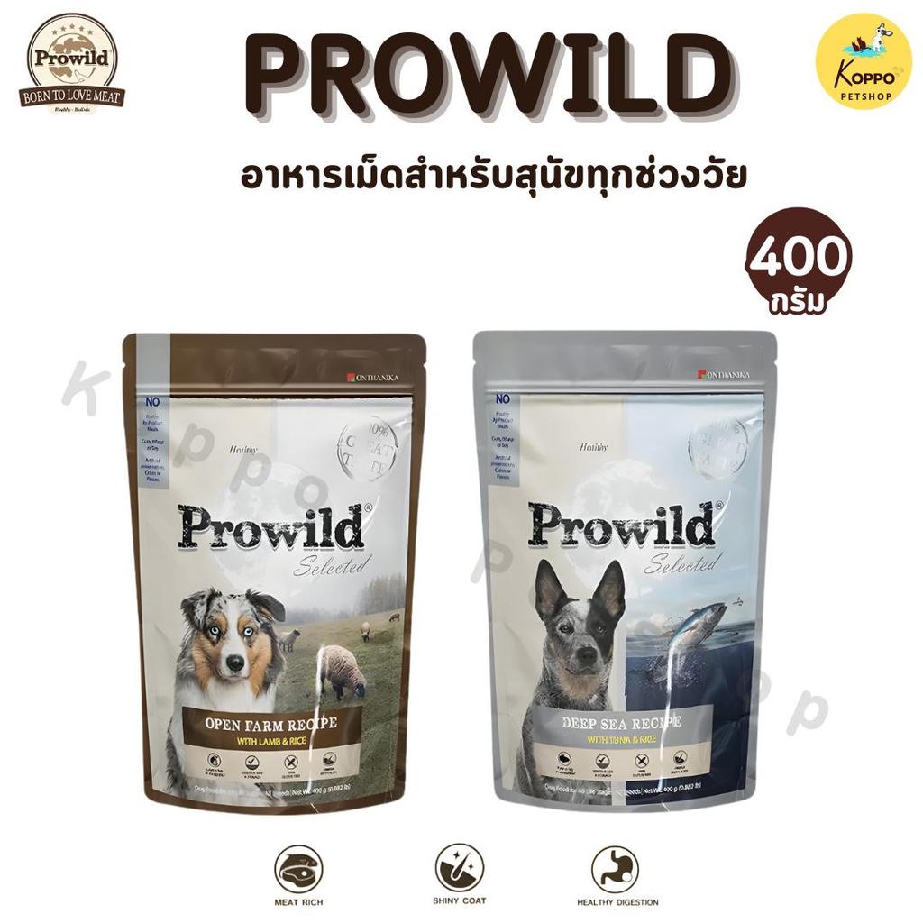 (ถุงแบ่ง)Prowild Selected Dog Food โปรไวลด์ อาหารสุนัข ทานได้ทุกช่วงวัย 400g. (ถุงแบ่ง ถุงซิปล็อค)