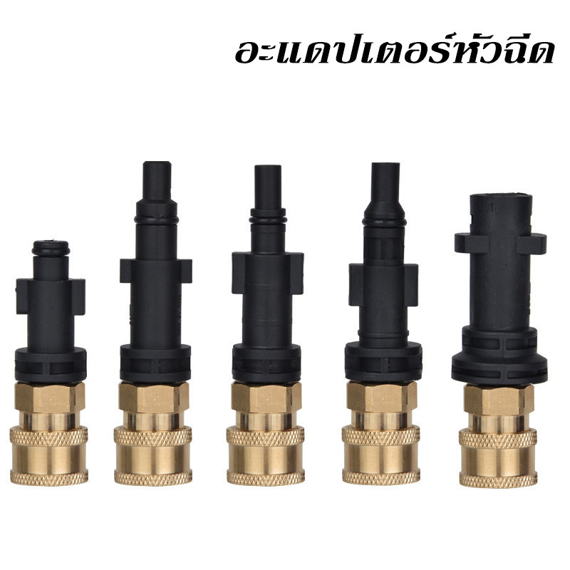 อะแดปเตอร์หัวฉีด ข้อต่อปืนโฟม ข้อต่อฉีดโฟม หัวฉีดโฟม เครื่องซักผ้าความดัน 1/4 นิ้ว อะแดปเตอร์ท่อเครื่องล้างแรงดันสูง