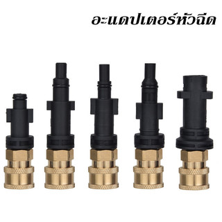 อะแดปเตอร์หัวฉีด ข้อต่อปืนโฟม ข้อต่อฉีดโฟม หัวฉีดโฟม เครื่องซักผ้าความดัน 1/4 นิ้ว อะแดปเตอร์ท่อเครื่องล้างแรงดันสูง