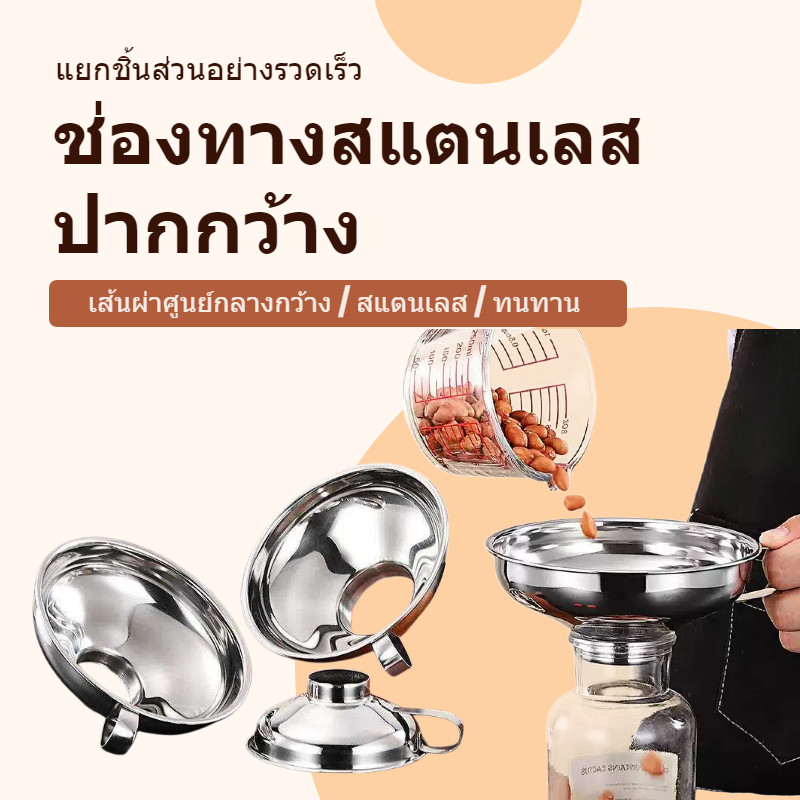 ✅กรวยกรองของเหลวสแตนเลสปากกว้าง 3 ขนาด ใส่ไวน์ น้ำสลัด แยม ครัวครอบครัว จัดส่งจากประเทศไทย