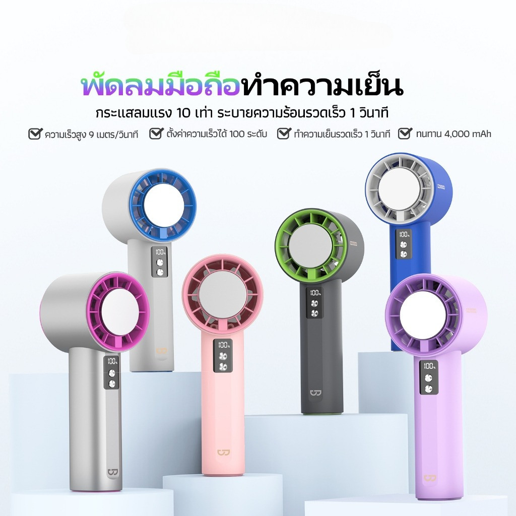 COD 3800mAh High Speed Cooling Handheld Fan พัดลมทำความเย็นมือถือ สามารถปรับระดับความแรงลมได้ถึง 100 ระดับ