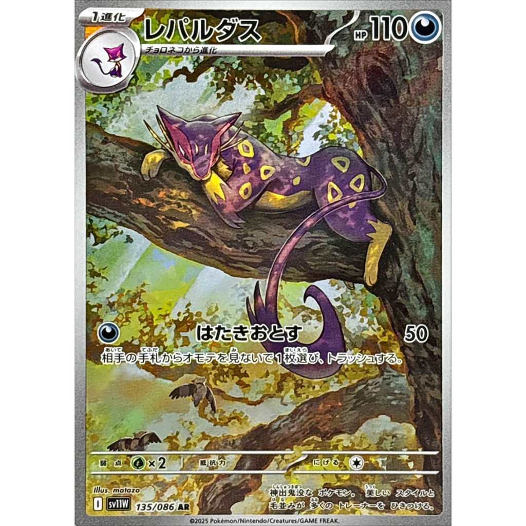 การ์ดโปเกมอน Liepard  AR 135/086 SV11W White Flare Japanese Pokemon Card ของแท้จากญี่ปุ่น ราคา ถูกที่สุด ดีลบีเคเค แกลเลอรีภาพที่ 2