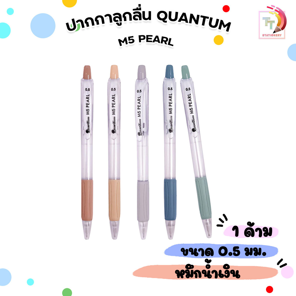 Quantum (ควอนตัม) ปากกาลูกลื่น ปากกา รุ่น M5 Pearl ขนาด 0.5mm. หมึกสีน้ำเงิน ( 1 ด้าม / คละสี )