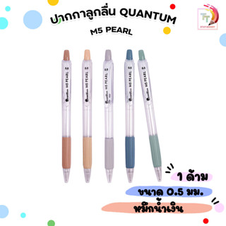 Quantum (ควอนตัม) ปากกาลูกลื่น ปากกา รุ่น M5 Pearl ขนาด 0.5m…