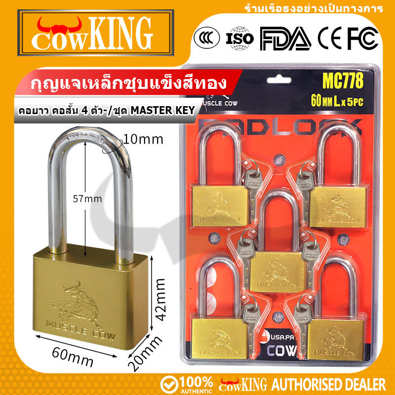 COW KING แม่กุญแจสีทอง มาสเตอร์คีย์ เหล็กชุบแข็ง กันน้ำกันสนิม คอสั้นคอยาว ใช้ในบ้านกลางแจ้งได้ ส่งจากไทย 24ชั่วโมง รองร