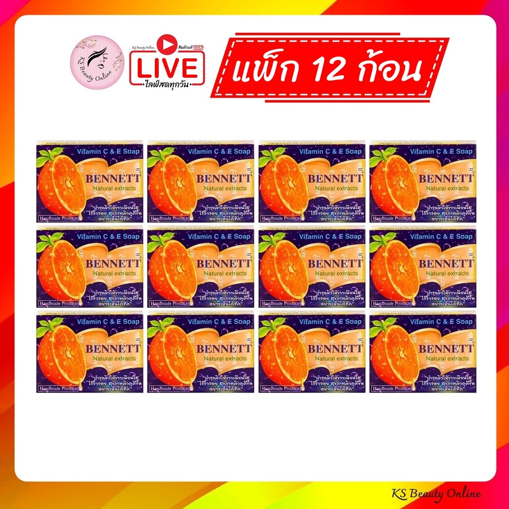 (แพ็ก 12 ก้อน) สบู่เบนเนท(ก้อนส้ม) สบู่วิตามินซีแอนด์อี ส้ม Bennett Soap ขนาด 130กรัม