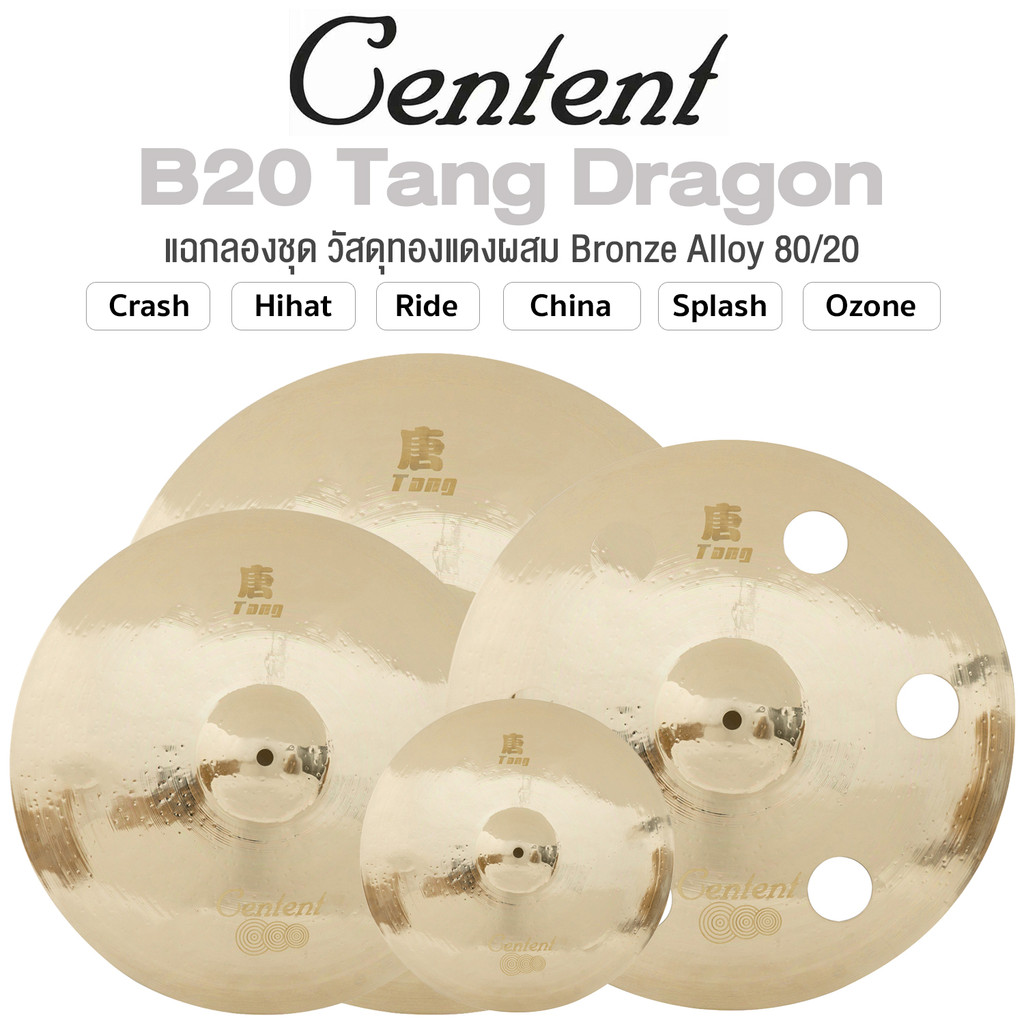 Centent Tang Dragon Series แฉ / ฉาบ กลองชุด Cymbals จาก ซีรีย์ B20 Tang Dragon ทำจากทองแดงผสม Bronze Alloy : 80% Copper