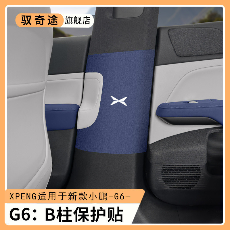เหมาะสําหรับ XPENG G6 Anti-Kick Pad เข็มขัดนิรภัยคอลัมน์กลางแผ่นป้องกัน G6 รถเดิมสี B คอลัมน์ Anti-C