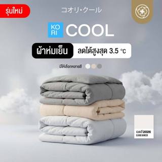 Orientas ผ้าห่มเย็น Kori Cool รุ่นอัพเกรด ลด 3.5 องศา ไม่ติด…