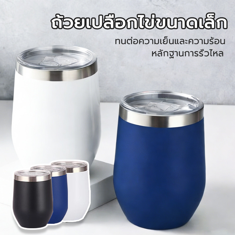 แก้วเก็บความเย็น แก้วน้ำทรงไข่ขนาด 360ML แก้วน้ำสูญญากาศ เก็บอุณหภูมิร้อน/เย็น ขนาดพอดีพกพาสะดวกสุดๆ