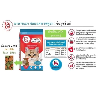 Zoi Cat Tuna ซอยแคท อาหารแมวโต รสทูน่า ขนาด 1*20Kg (ทูน่า)